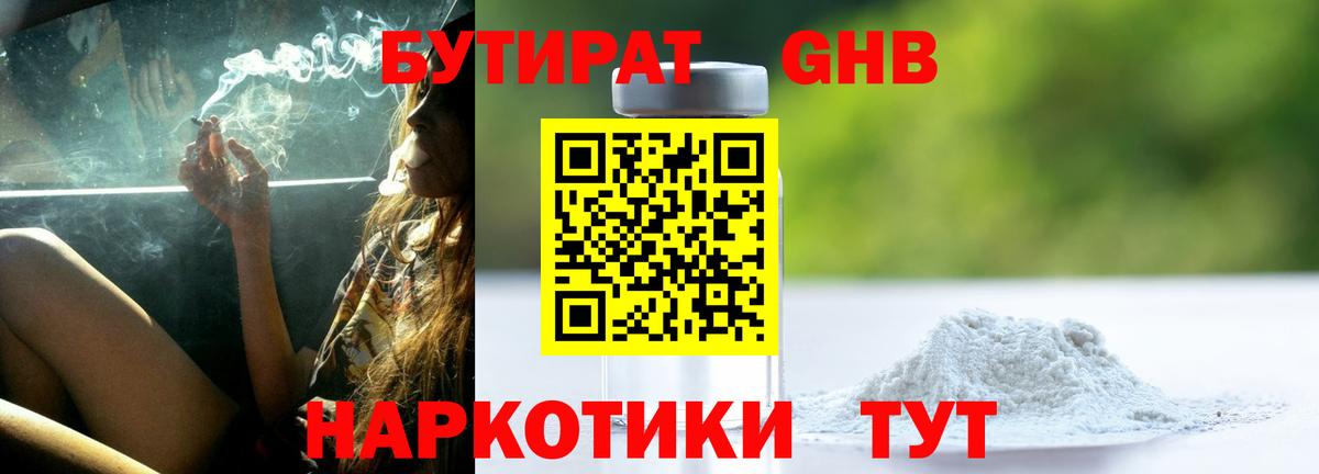 БУТИРАТ GHB Семёнов